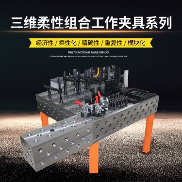 廣州D28系列三維柔性焊接平臺